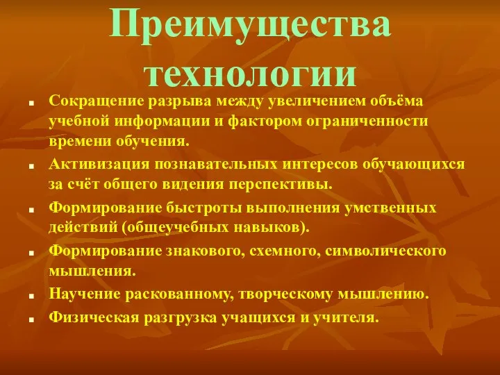 Преимущества технологии Сокращение разрыва между увеличением объёма учебной информации и фактором