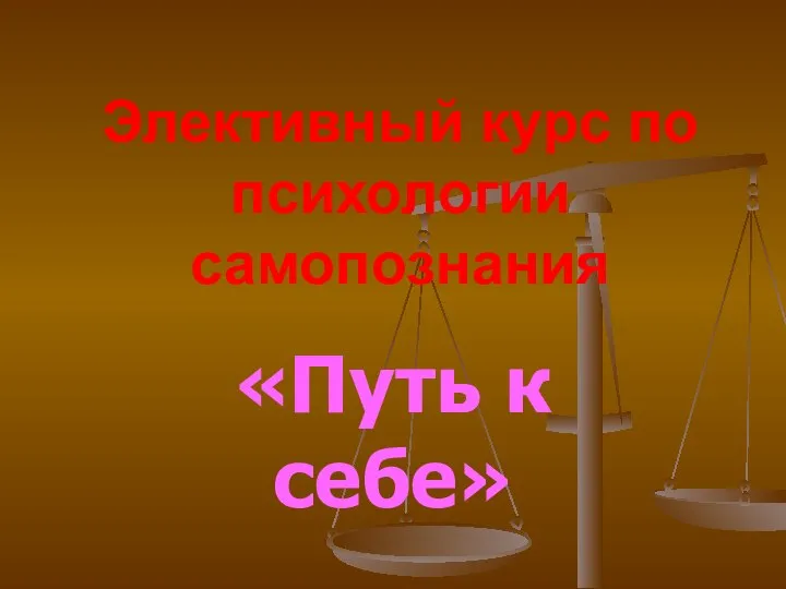 Элективный курс по психологии самопознания «Путь к себе»