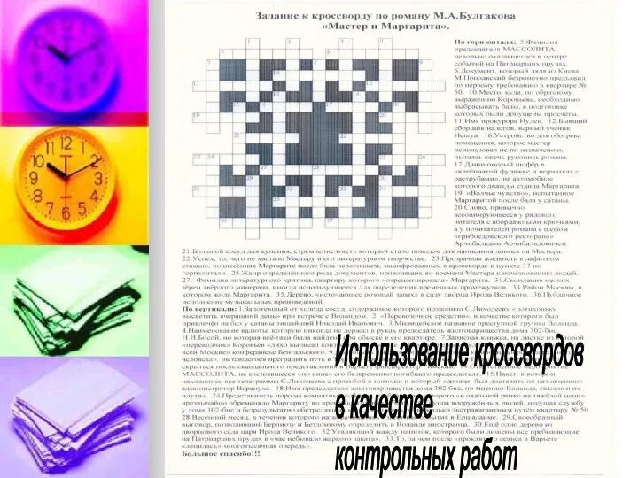 Использование кроссвордов в качестве контрольных работ