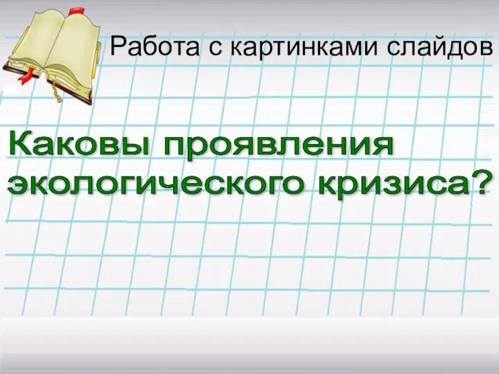 Работа с картинками слайдов Каковы проявления экологического кризиса?