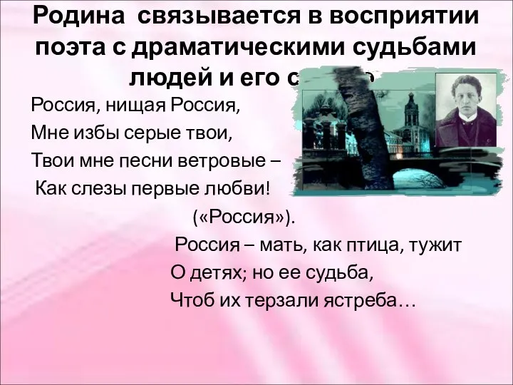 Родина связывается в восприятии поэта с драматическими судьбами людей и его