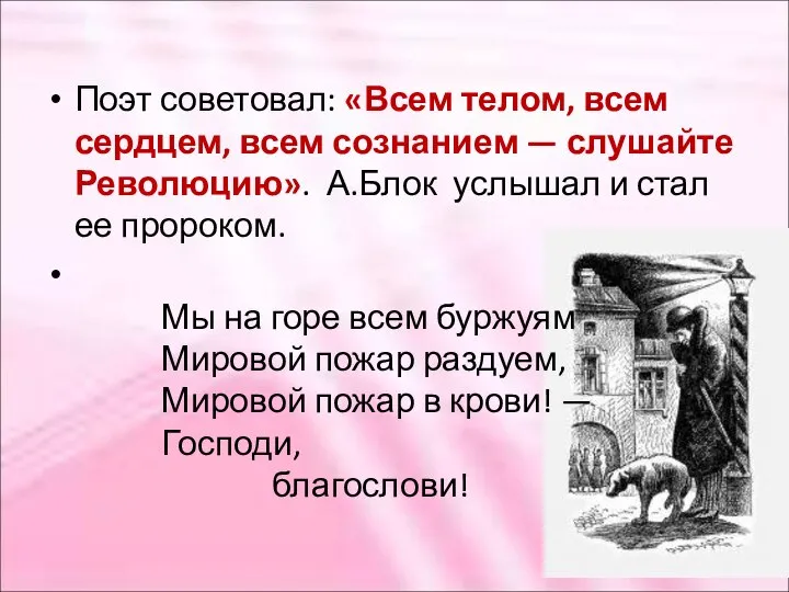 Поэт советовал: «Всем телом, всем сердцем, всем сознанием — слушайте Революцию».