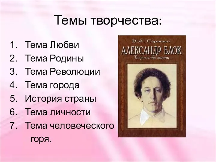 Темы творчества: Тема Любви Тема Родины Тема Революции Тема города История