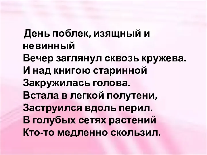 День поблек, изящный и невинный Вечер заглянул сквозь кружева. И над