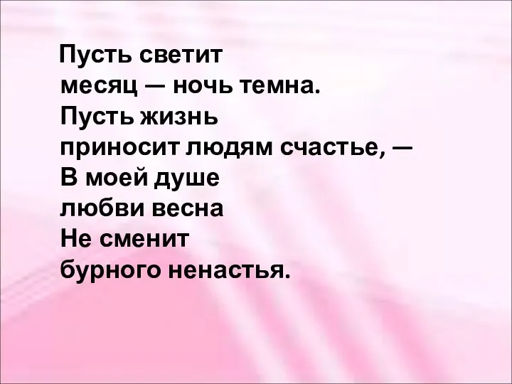 Пусть светит месяц — ночь темна. Пусть жизнь приносит людям счастье,