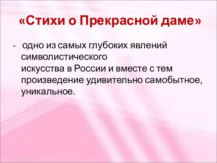 «Стихи о Прекрасной даме» - одно из самых глубоких явлений символистического