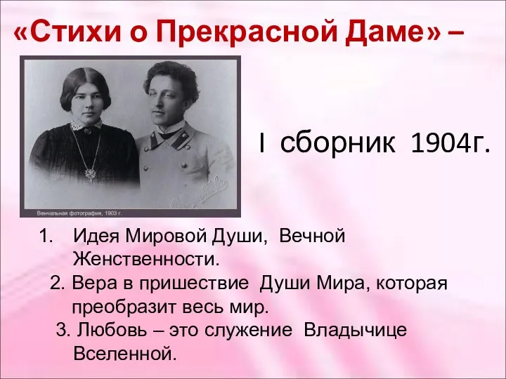 «Стихи о Прекрасной Даме» – I сборник 1904г. Идея Мировой Души,