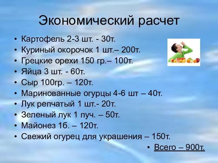 Экономический расчет Картофель 2-3 шт. - 30т. Куриный окорочок 1 шт.–