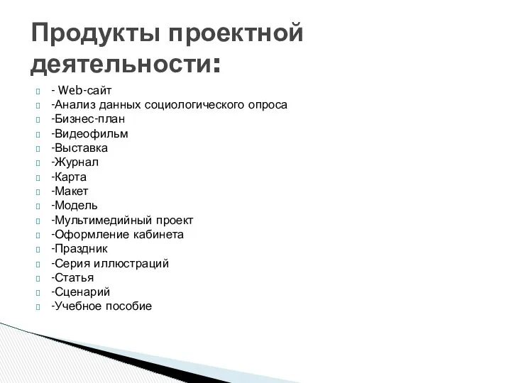 - Web-сайт -Анализ данных социологического опроса -Бизнес-план -Видеофильм -Выставка -Журнал -Карта