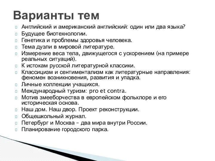 Английский и американский английский: один или два языка? Будущее биотехнологии. Генетика