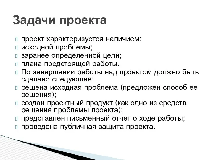 проект характеризуется наличием: исходной проблемы; заранее определенной цели; плана предстоящей работы.