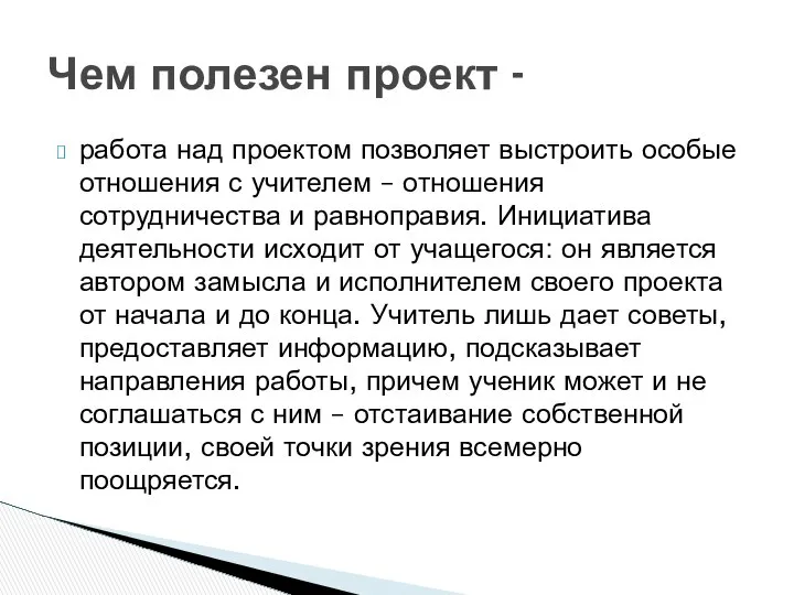 работа над проектом позволяет выстроить особые отношения с учителем – отношения