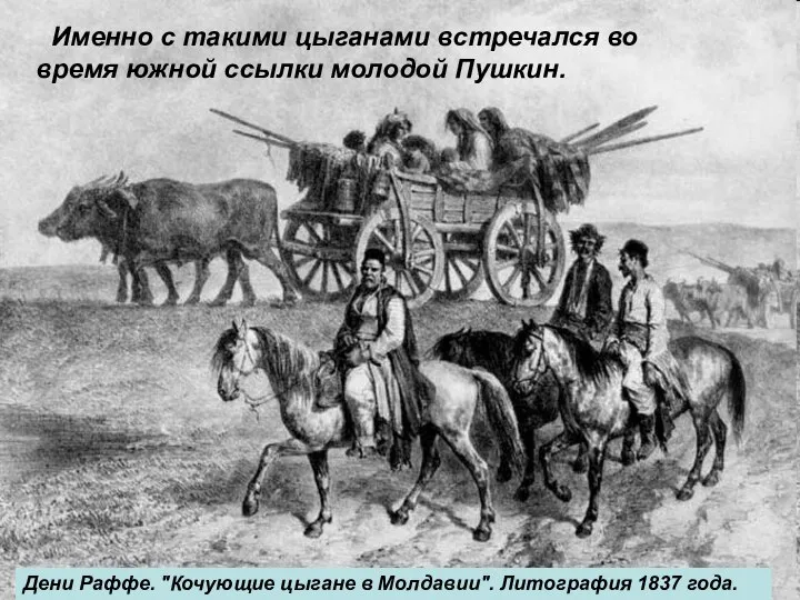 Именно с такими цыганами встречался во время южной ссылки молодой Пушкин.