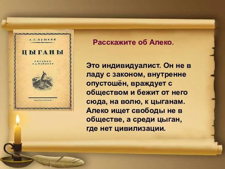 Расскажите об Алеко. Это индивидуалист. Он не в ладу с законом,