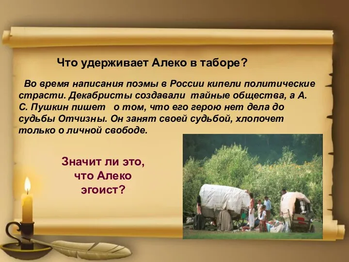 Что удерживает Алеко в таборе? Во время написания поэмы в России