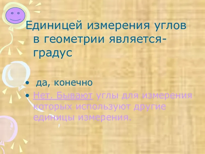 Единицей измерения углов в геометрии является- градус да, конечно Нет. Бывают