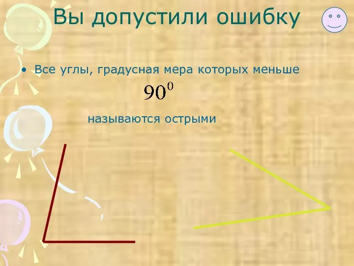 Вы допустили ошибку Все углы, градусная мера которых меньше называются острыми