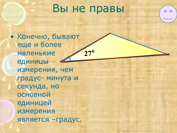 Вы не правы Конечно, бывают еще и более маленькие единицы измерения,