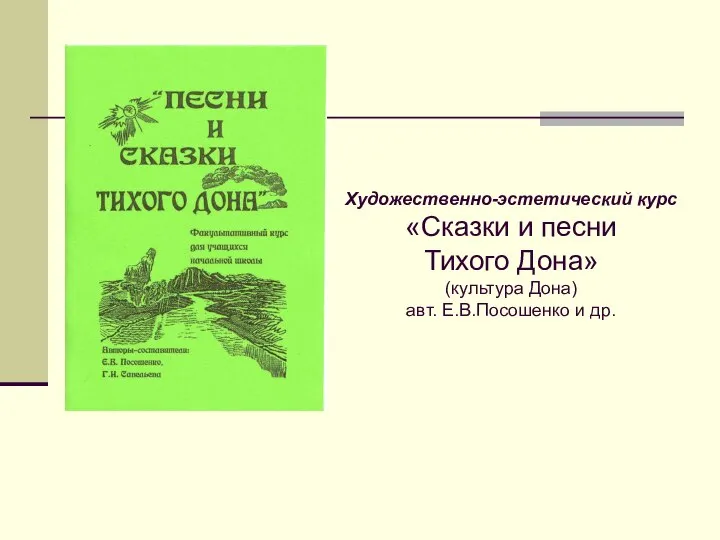 Художественно-эстетический курс «Сказки и песни Тихого Дона» (культура Дона) авт. Е.В.Посошенко и др.