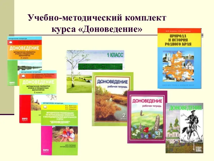 ДОНОВЕДЕНИЕ 1 КЛАСС 4 класс ДОНОВЕДЕНИЕ Учебно-методический комплект курса «Доноведение»