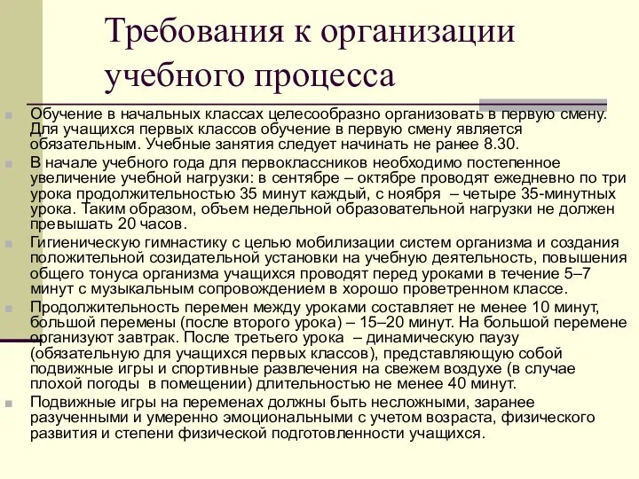 Требования к организации учебного процесса Обучение в начальных классах целесообразно организовать