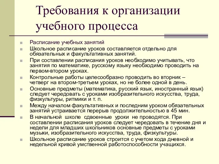 Требования к организации учебного процесса Расписание учебных занятий Школьное расписание уроков