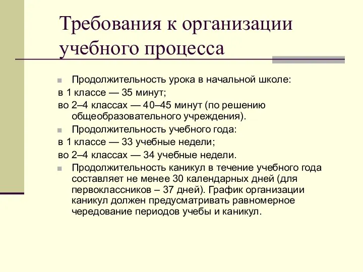 Требования к организации учебного процесса Продолжительность урока в начальной школе: в