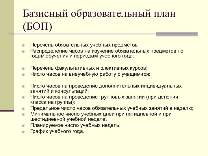 Базисный образовательный план (БОП) Перечень обязательных учебных предметов Распределение часов на