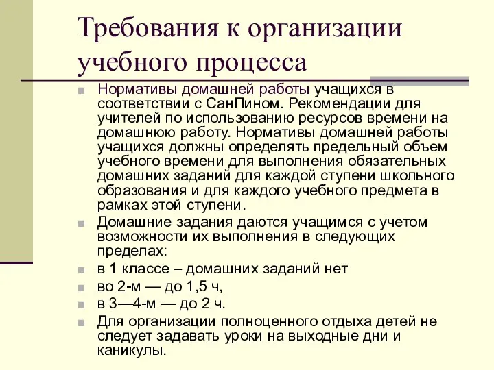 Требования к организации учебного процесса Нормативы домашней работы учащихся в соответствии