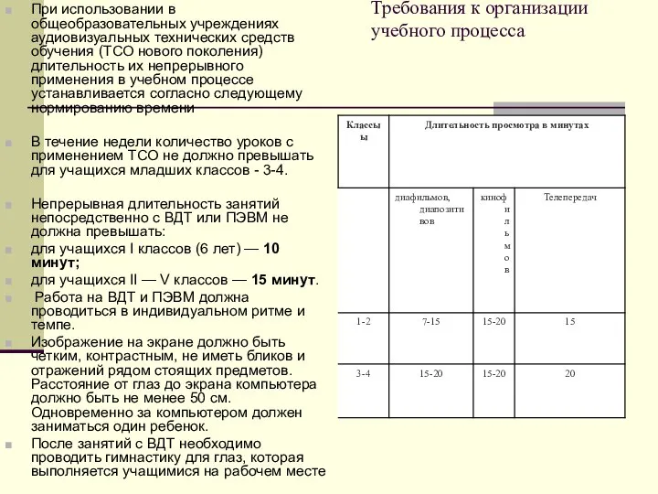 Требования к организации учебного процесса При использовании в общеобразовательных учреждениях аудиовизуальных