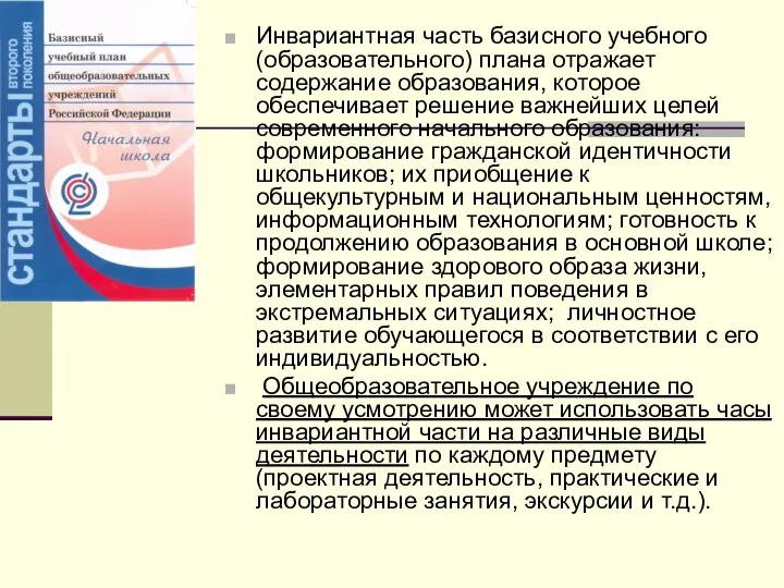 Инвариантная часть базисного учебного (образовательного) плана отражает содержание образования, которое обеспечивает