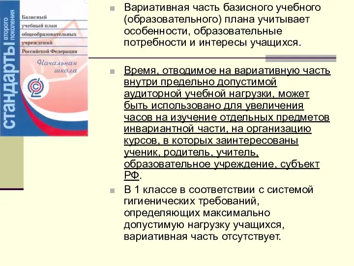 Вариативная часть базисного учебного (образовательного) плана учитывает особенности, образовательные потребности и