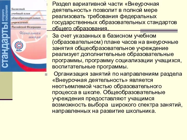 Раздел вариативной части «Внеурочная деятельность» позволит в полной мере реализовать требования