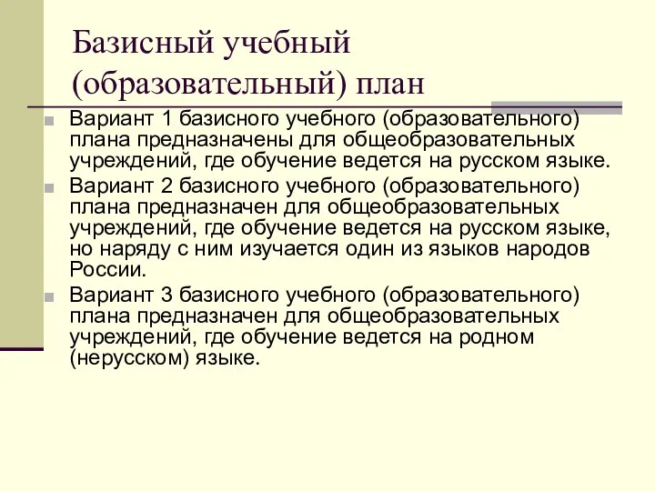 Базисный учебный (образовательный) план Вариант 1 базисного учебного (образовательного) плана предназначены