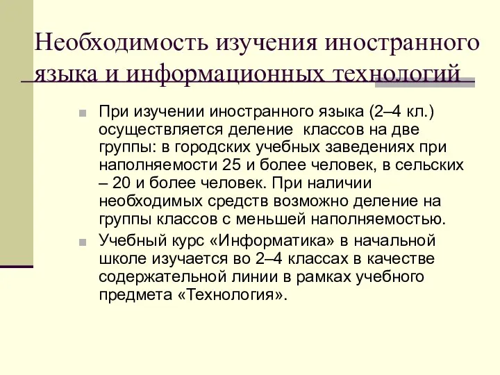 Необходимость изучения иностранного языка и информационных технологий При изучении иностранного языка