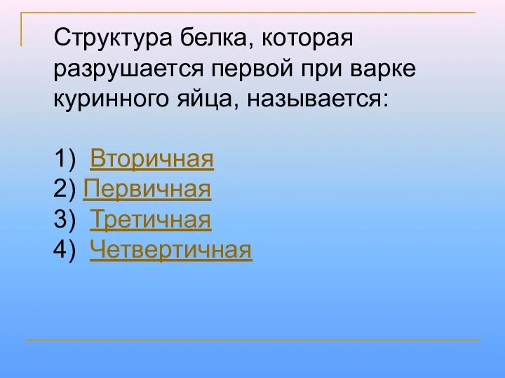 Структура белка, которая разрушается первой при варке куринного яйца, называется: 1)