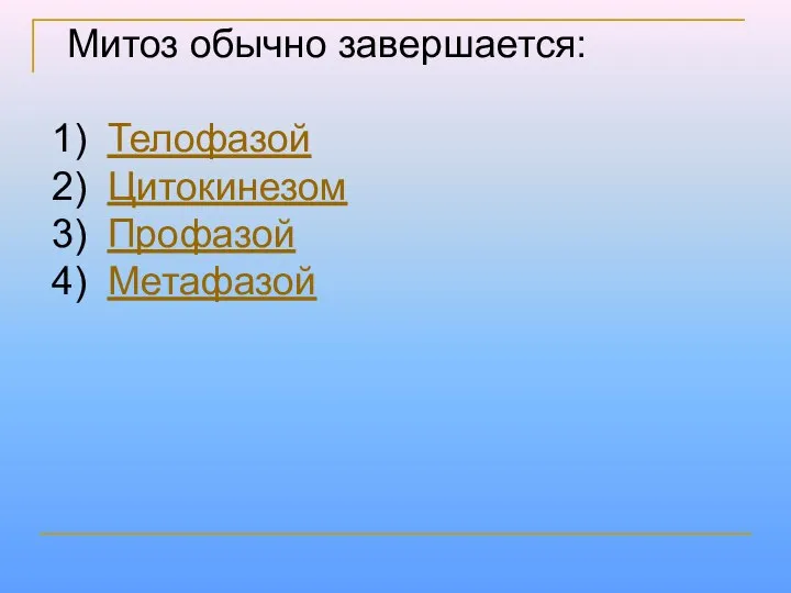 Митоз обычно завершается: Телофазой Цитокинезом Профазой Метафазой