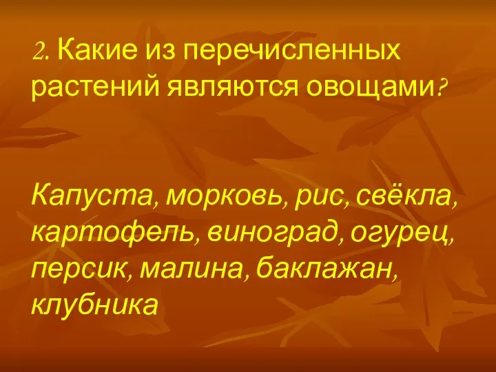 2. Какие из перечисленных растений являются овощами? Капуста, морковь, рис, свёкла,