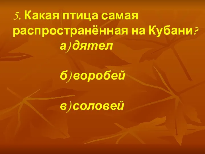 5. Какая птица самая распространённая на Кубани? а) дятел б) воробей в) соловей