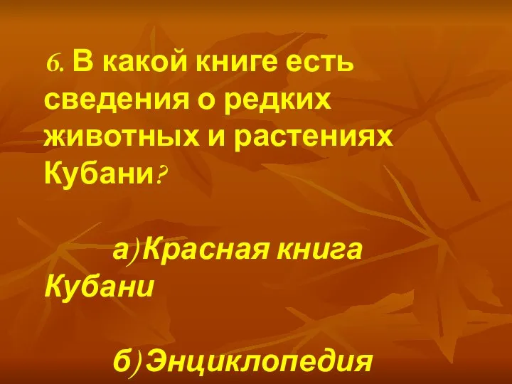 6. В какой книге есть сведения о редких животных и растениях