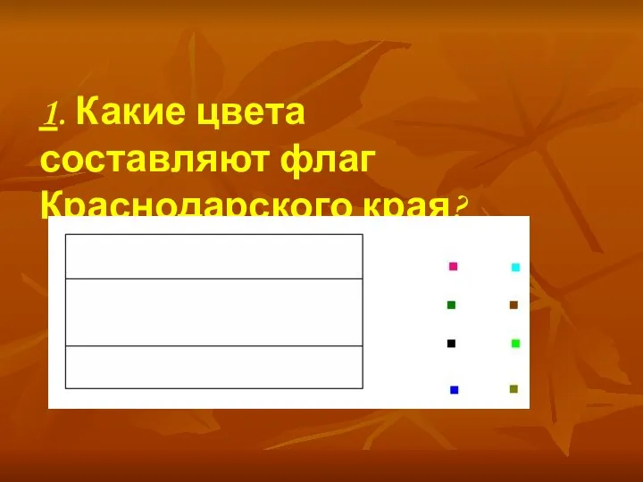 1. Какие цвета составляют флаг Краснодарского края?