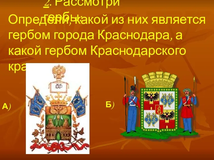 2. Рассмотри гербы: Определи, какой из них является гербом города Краснодара,