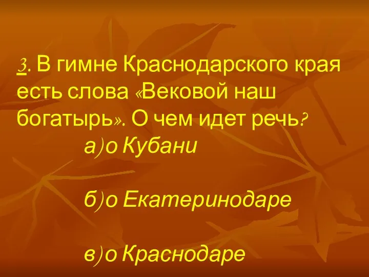 3. В гимне Краснодарского края есть слова «Вековой наш богатырь». О