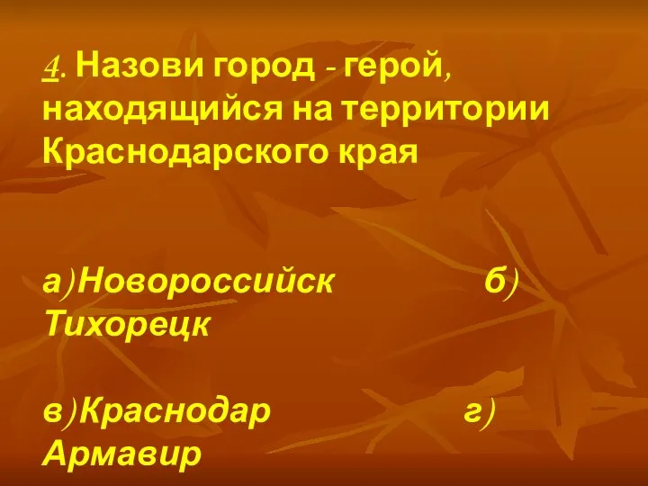 4. Назови город - герой, находящийся на территории Краснодарского края а)