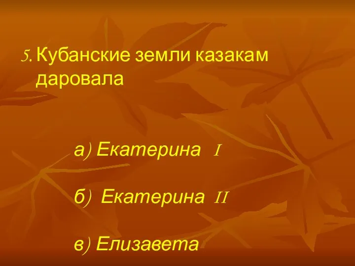 Кубанские земли казакам даровала а) Екатерина I б) Екатерина II в) Елизавета