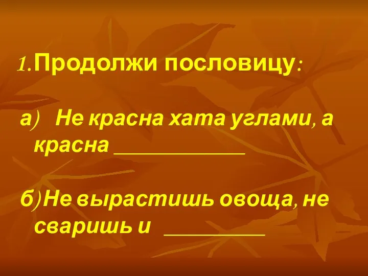 Продолжи пословицу: а) Не красна хата углами, а красна _____________ б)