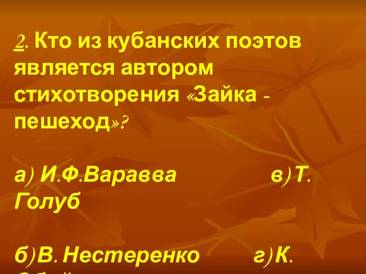 2. Кто из кубанских поэтов является автором стихотворения «Зайка - пешеход»?