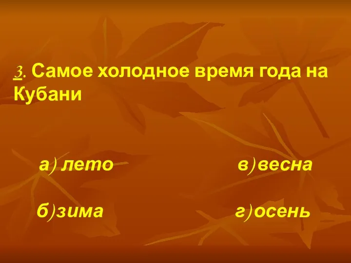 3. Самое холодное время года на Кубани а) лето в) весна б) зима г) осень