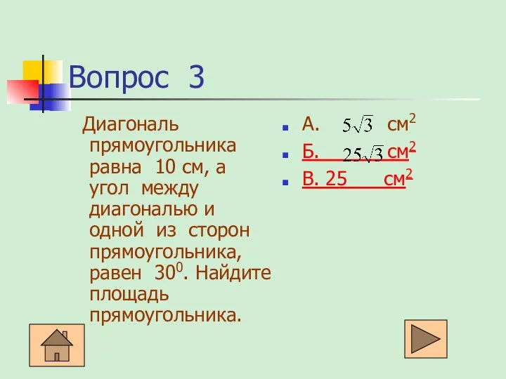 Вопрос 3 Диагональ прямоугольника равна 10 см, а угол между диагональю