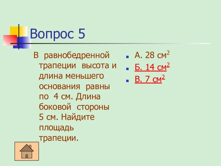 Вопрос 5 В равнобедренной трапеции высота и длина меньшего основания равны